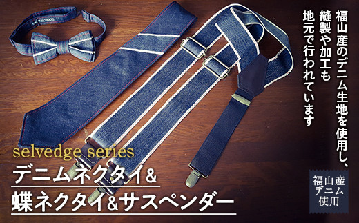 selvedge series《セルビッジ シリーズ》デニムネクタイ＆蝶ネクタイ＆サスペンダー ファッション セット 詰合せ ネクタイ 蝶ネクタイ  デニム 贈り物 ギフト 広島県 福山市 F22L-119|office ROBE DE SETOUCHI