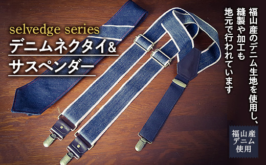 selvedge series《セルビッジ シリーズ》デニムネクタイ＆サスペンダー ファッション セット 詰合せ ネクタイ サスペンダー デニム  贈り物 ギフト 広島県 福山市 F24L-118|office ROBE DE SETOUCHI