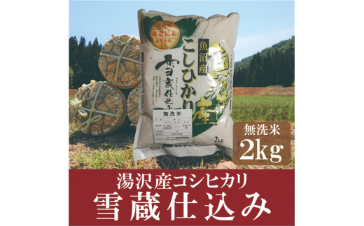 令和5年産 「雪蔵仕込み」 無洗米2kg【湯沢産コシヒカリ】|株式会社　吉兆楽　025‐783‐3070