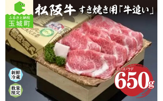松阪肉すき焼き「牛追い」650ｇ