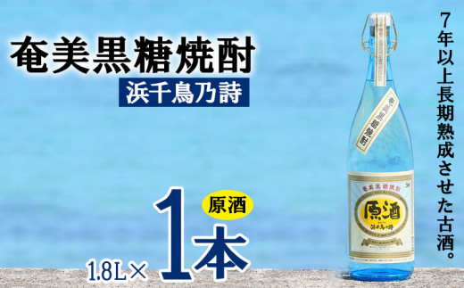 奄美黒糖焼酎 浜千鳥乃詩 原酒 38度 1800ml (1.8L) 瓶 1本