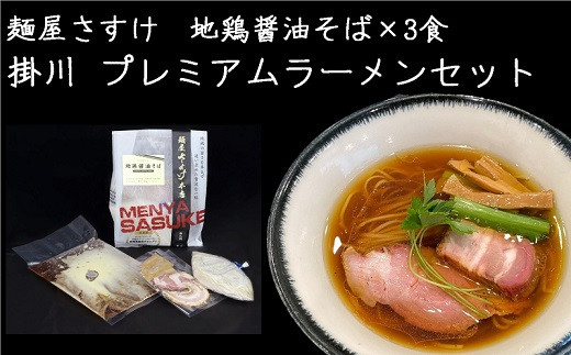 ５１９２　Cセット：地鶏醤油×3食　掛川プレミアムラーメン3食セット　麺屋さすけ(ラーメン・中華そば） 940094 - 静岡県掛川市