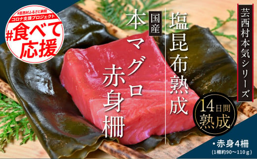 芸西村本気の人気海鮮『塩昆布14日間熟成 本マグロ（まぐろ、鮪）赤身柵』 ＃食べて応援