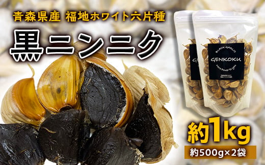 青森県産 福地ホワイト六片種 黒ニンニク (約1kg)【エムケーアイ】 福地ホワイト 高級ブランド ニンニク にんにく 原産地 青森にんにく  F21U-114|株式会社エムケーアイ