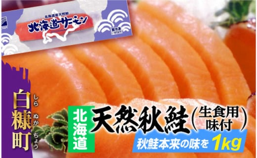 北海道 天然秋鮭 生食用味付 1kg ルイベ カルパッチョ お刺身等 用途は色々 北海道白糠町 ふるさと納税 ふるさとチョイス