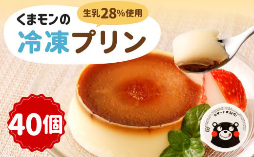 くまモンの冷凍プリン 2.12kg（53g×40）卵不使用 スイーツ デザート おやつ 799585 - 熊本県熊本市