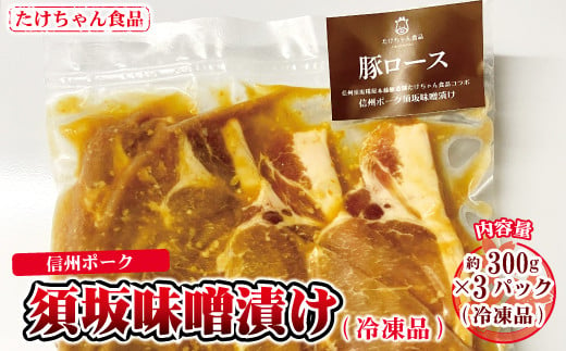 [№5657-2741]信州ポーク 須坂味噌漬け 300g×３パック（冷凍品）《たけちゃん食品》 1060276 - 長野県須坂市