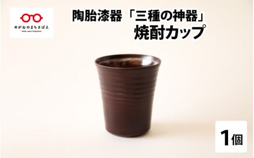 陶胎漆器『三酒の神器』焼酎カップ[B-02902] 246154 - 福井県鯖江市