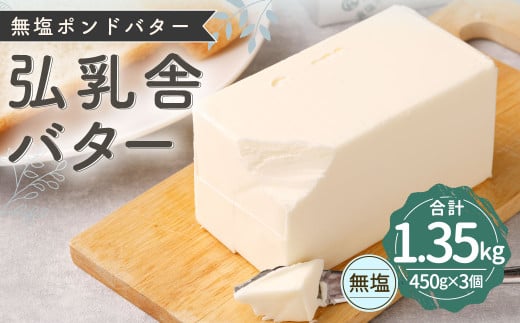 弘乳舎 無塩ポンド バター セット 1.35kg（450g×3）生乳100％ 食塩不使用 無塩バター 799581 - 熊本県熊本市