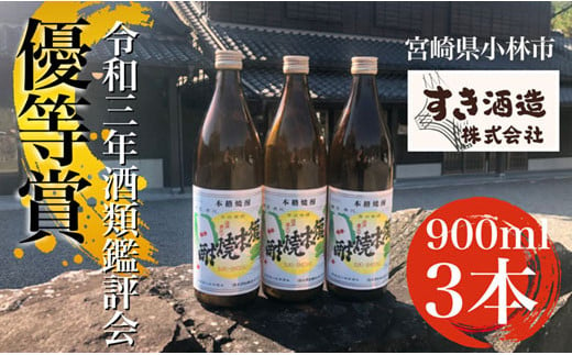 【こだわりクラフト焼酎】軽やかな味わいの須木酒造20度　3本セット 373941 - 宮崎県小林市