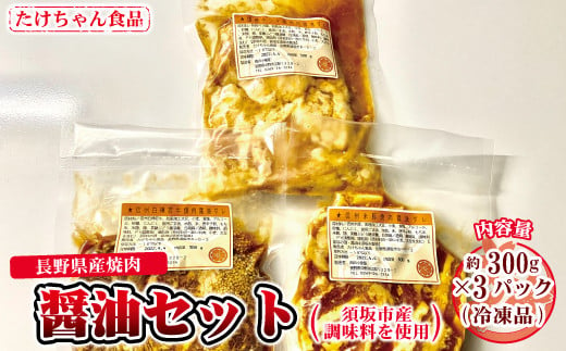 須坂市産調味料を使った長野県産焼肉 (醤油たれ)(冷凍品)[たけちゃん食品]