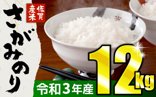 12 令和3年産さがみのり B 8 佐賀県上峰町 ふるさと納税 ふるさとチョイス