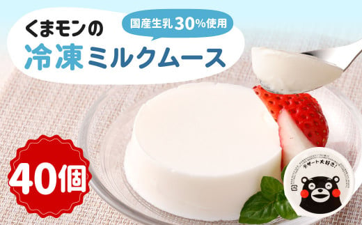 くまモンの冷凍ミルクムース 2kg（50g×40）デザート スイーツ おやつ
