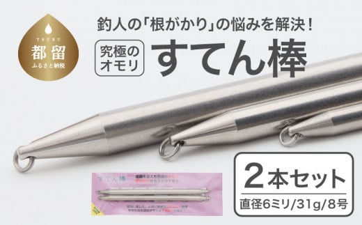 釣り具】すてん棒 Φ６（直径６ミリ） ３１g ８号 ２本セット - 山梨県