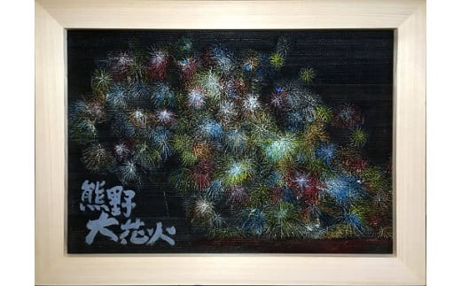 熊野市大花火木彫板画(A) 334592 - 三重県熊野市