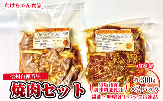 須坂産調味料を使った信州白樺若牛焼肉セット(冷凍品)[たけちゃん食品]