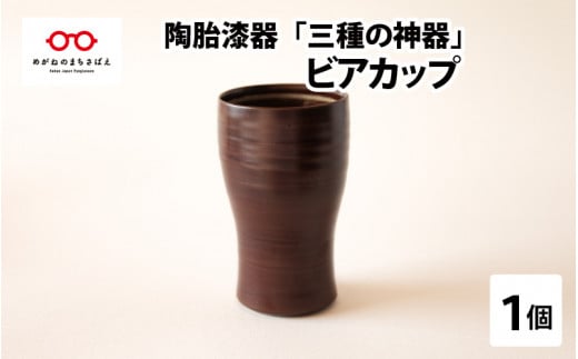 陶胎漆器『三酒の神器』ビアカップ[B-02901] 246153 - 福井県鯖江市