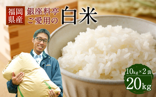 B15 【数量限定】福岡県産 白米 20kg（10kg×2袋） 銀座の料亭ご愛用のお米