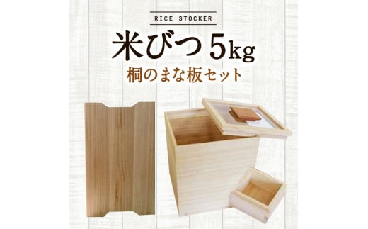 「米びつ(5kgタイプ)」+「桐のまな板」セット (株)増田桐箱店