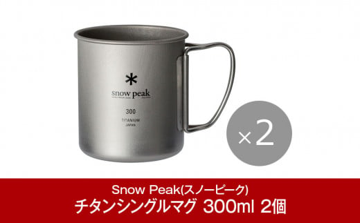 【新品】スノーピーク チタンシングルマグ 300ml ×2
