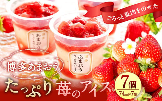 博多あまおう たっぷり苺のアイス 74ml×7個