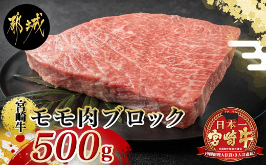 宮崎牛モモ肉ブロック500g Mj 2404 宮崎県都城市 ふるさと納税 ふるさとチョイス