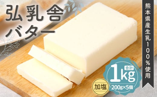 弘乳舎 バター セット 1kg