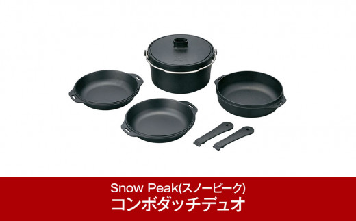 スノーピーク コンボダッチデュオ CS-550 (Snow Peak) キャンプ用品 アウトドア用品 ダッチオーブン【062P010】