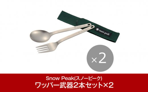 スノーピーク ワッパー武器2本セット ペア SCT-002 (Snow Peak) キャンプ用品 アウトドア用品[015P076]