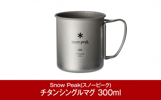 新潟県三条市のふるさと納税 スノーピーク チタンシングルマグ 300 MG-142 (Snow Peak) キャンプ用品 アウトドア用品 10000円以下 1万円以下【008P003】