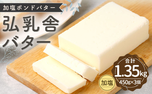 弘乳舎 加塩ポンド バター セット 1.35kg