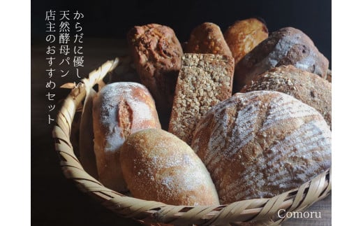 20-295【天然酵母パン詰め合わせ】Comoruのパン詰め合わせデラックス ...