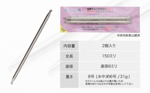 釣り具】すてん棒 Φ６（直径６ミリ） ３１g ８号 ２本セット - 山梨県