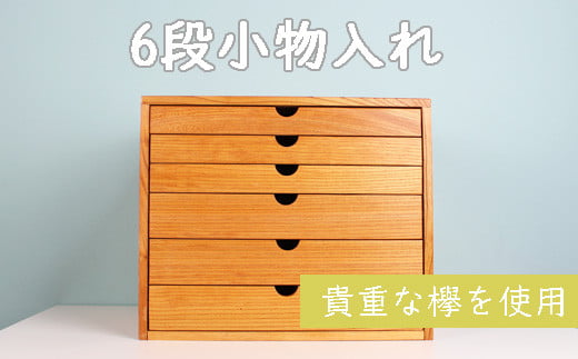 040289 [老舗家具店の手作り:高級木材けやき使用]6段小物入れ(大)