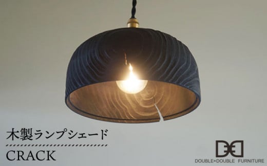 木製ランプシェード FACTORY メープル 糸島 / DOUBLE=DOUBLE FURNITURE 