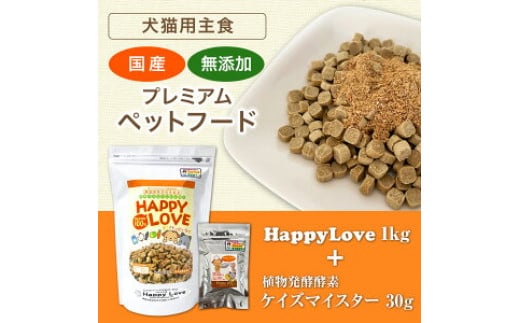 （犬猫用主食）Happy Love 1kg＋ケイズマイスター 30g　 373532 - 福岡県古賀市