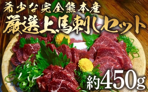 完全熊本県産 馬刺し 約450グラム セット 甘口醤油付き 馬肉 赤身