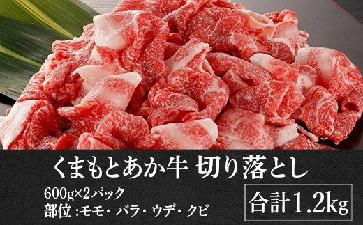 熊本県産 GI認証取得 くまもとあか牛 切り落とし 合計1.2kg 赤牛