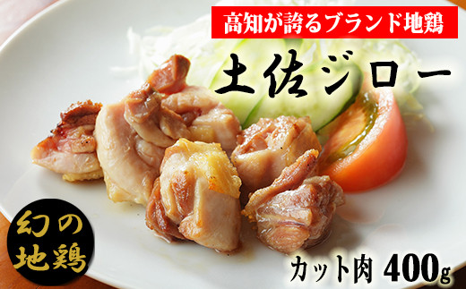 ここでしか食べられない。幻の地鶏「土佐ジロー」 4.-(12)土佐ジローカット肉(200g×2)