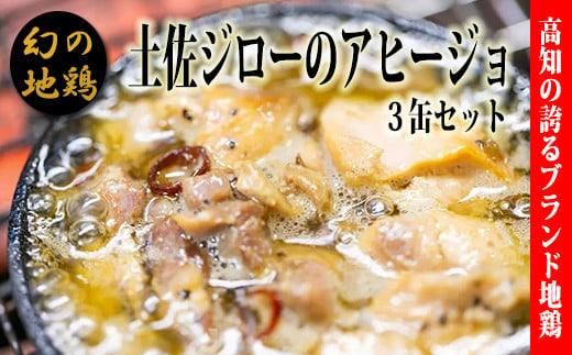 高知県の幻の地鶏「土佐ジロー」アヒージョの缶詰（3缶セット） 231607 - 高知県安芸市