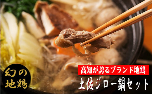 [ご当地鍋]幻の地鶏 4-(3)土佐ジロー鍋セット
