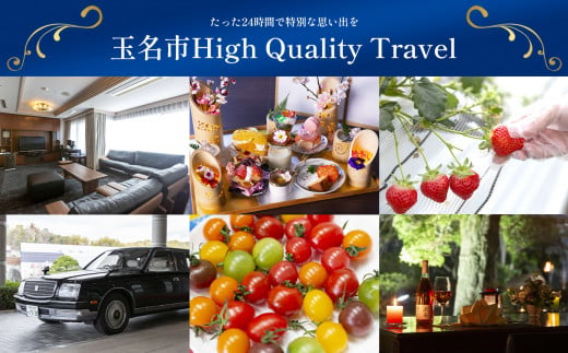 玉名市High Quality Travel (1名分) | イベント チケット 観光 旅行 宿泊券 ツアー 熊本県 玉名市