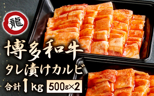 焼肉の龍園 博多和牛 タレ漬 カルビ 500g 2パック 計1kg Rt005 福岡県北九州市 ふるさと納税 ふるさとチョイス