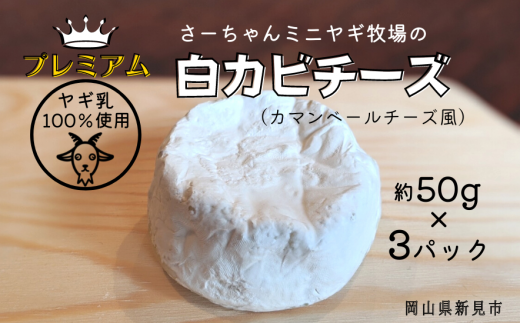 【限定：5月～10月発送】ヤギ乳 プレミアム白カビチーズ 約50g×3パック