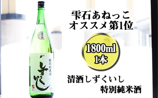 清酒 しずくいし 1800ml 【あねっこ】 ／ 特別純米酒 日本酒 地酒 293088 - 岩手県雫石町