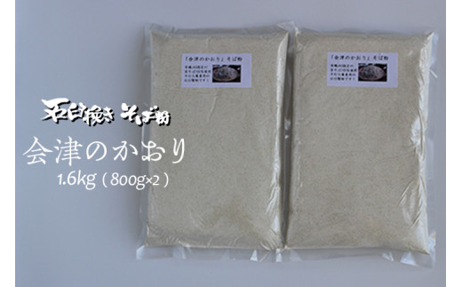 有機JAS認証の玄蕎麦使用「会津のかおり」蕎麦粉800g