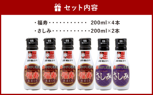 新鮮密封ボトル 200ml（福寿・さしみ）6本 セット 醤油