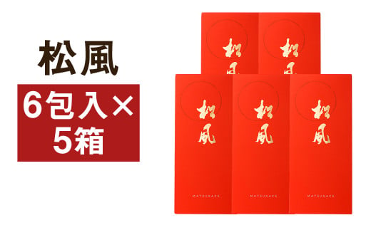 松風 5箱セット（6包入り×5個）和菓子 お菓子 焼き菓子 伝統銘菓 1241525 - 熊本県菊池市