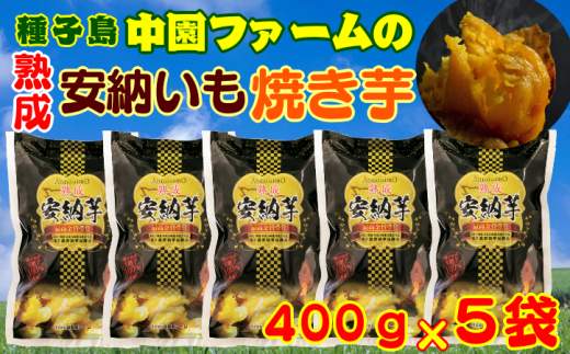 中園ファームの熟成焼き安納芋(冷凍)400g×5袋 300pt