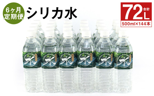 【6ヶ月定期便】シリカ水 500ml×24本×6回 計144本 ミネラルウォーター【メロンドーム】 989700 - 熊本県菊池市